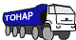 Самосвал тонар