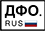 Дальневосточный