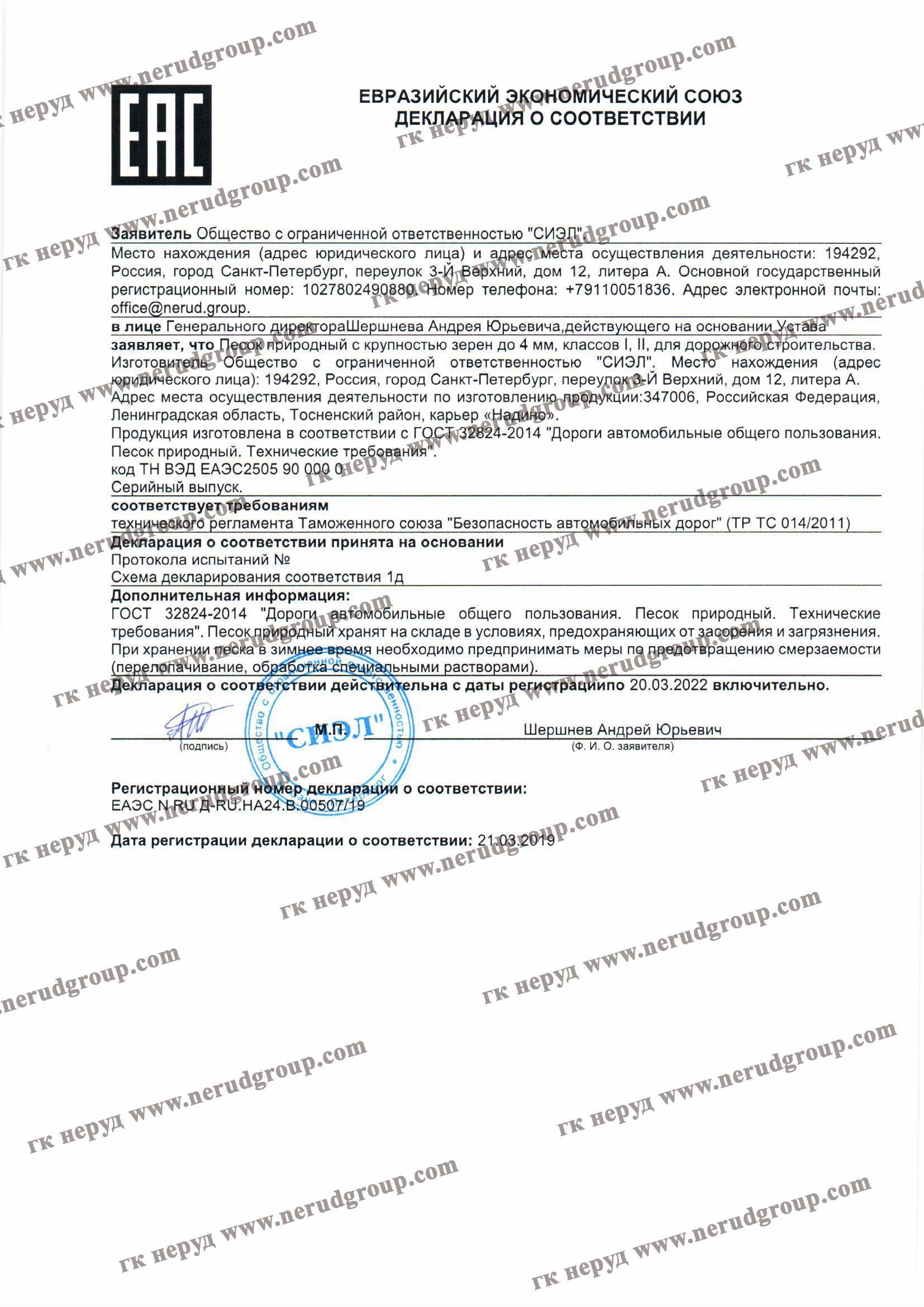 декларация о соответствие песка на Карьере надино